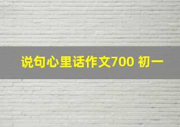 说句心里话作文700 初一